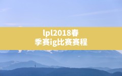 lpl2018春季赛ig比赛赛程(英雄联盟春季赛赛程赛程)