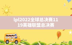 lpl2022全球总决赛(11.19英雄联盟总决赛)