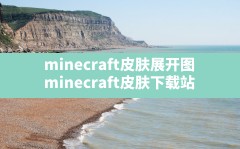 minecraft皮肤展开图(minecraft皮肤下载站)