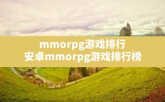 mmorpg游戏排行,安卓mmorpg游戏排行榜