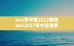 msi季中赛2022赛程,msi2017季中邀请赛