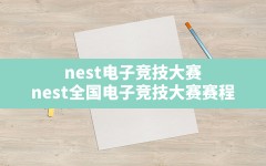 nest电子竞技大赛,nest全国电子竞技大赛赛程