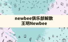 newbee俱乐部解散(王玥Newbee)