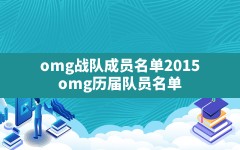 omg战队成员名单2015,omg历届队员名单