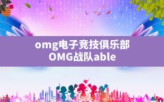 omg电子竞技俱乐部,OMG战队able