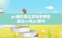 pc端的高达游戏有哪些(高达vs有pc版吗)