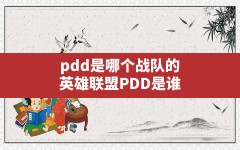 pdd是哪个战队的,英雄联盟PDD是谁