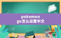 pokemongo怎么设置中文,pokemongo如何设置语言