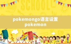 pokemongo语言设置(pokemon go中文设置怎么设置成中文)