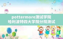 pottermore测试学院,哈利波特四大学院分院测试