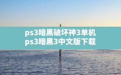 ps3暗黑破坏神3单机(ps3暗黑3中文版下载)