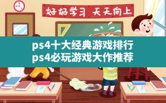 ps4十大经典游戏排行(ps4必玩游戏大作推荐)