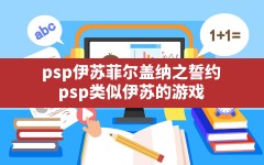 psp伊苏菲尔盖纳之誓约(psp类似伊苏的游戏)