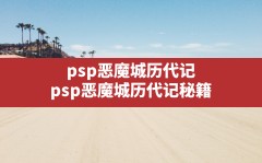 psp恶魔城历代记,psp恶魔城历代记秘籍