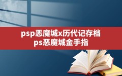 psp恶魔城x历代记存档,ps恶魔城金手指