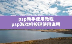 psp新手使用教程,psp游戏机按键使用说明