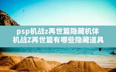 psp机战z再世篇隐藏机体,机战Z再世篇有哪些隐藏道具