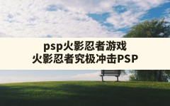 psp火影忍者游戏,火影忍者究极冲击PSP