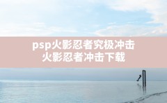 psp火影忍者究极冲击(火影忍者冲击下载)