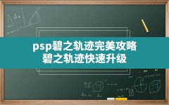 psp碧之轨迹完美攻略,碧之轨迹快速升级