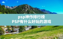 psp神作排行榜(PSP有什么好玩的游戏)