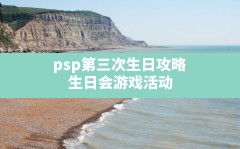 psp第三次生日攻略(生日会游戏活动)