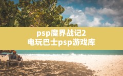 psp魔界战记2(电玩巴士psp游戏库)