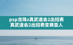 psp龙珠z真武道会2出招表,真武道会2出招表变赛亚人