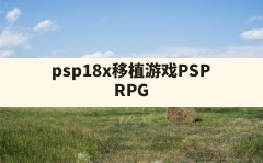 psp18x移植游戏,PSP RPG