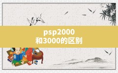 psp2000和3000的区别(psp怎么看2000还是3000)