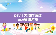 psv十大动作游戏,psv策略游戏