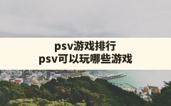 psv游戏排行(psv可以玩哪些游戏)