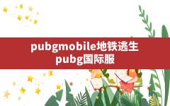 pubgmobile地铁逃生,pubg(国际服)地铁逃生模式下载