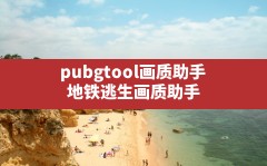 pubgtool画质助手(地铁逃生画质助手120帧下载安装)