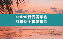 redmi新品发布会,红米新手机发布会