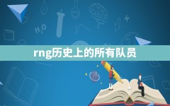 rng历史上的所有队员