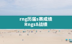 rng历届s赛成绩,Rngs8战绩