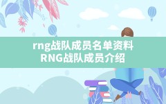 rng战队成员名单资料,RNG战队成员介绍