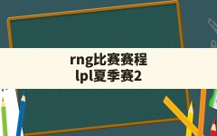 rng比赛赛程(lpl夏季赛2024赛程一览表)