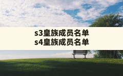 s3皇族成员名单,s4皇族成员名单