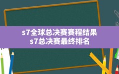 s7全球总决赛赛程结果,s7总决赛最终排名