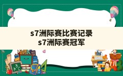 s7洲际赛比赛记录,s7洲际赛冠军