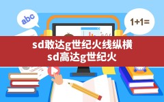 sd敢达g世纪火线纵横,sd高达g世纪火线纵横手机能玩吗