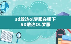 sd敢达ol梦服在哪下,SD敢达OL梦服