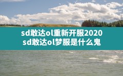 sd敢达ol重新开服2020,sd敢达ol梦服是什么鬼