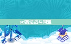 sd高达战斗同盟