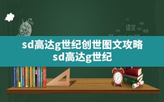 sd高达g世纪创世图文攻略,sd高达g世纪创世机体开发路线