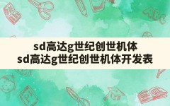 sd高达g世纪创世机体(sd高达g世纪创世机体开发表)