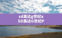 sd高达g世纪a(SD高达G世纪P)