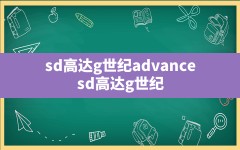 sd高达g世纪advance,sd高达g世纪gba完全汉化版